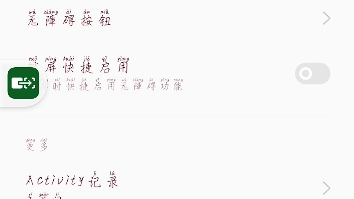 大家是不是也和我一样手机系统更新之后有一个悬浮窗,你们看到最后教你们怎么关闭,视频制作不易,大家帮忙三连,谢谢