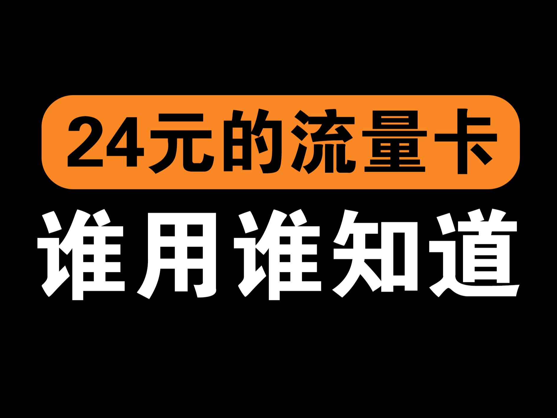 『流量卡攻略』神秘运营放出大招!24元直享150G+150分钟免费通话?2024流量卡推荐,电信、广电、联通、移动5G流量卡、手机卡、电话卡推荐,流量...