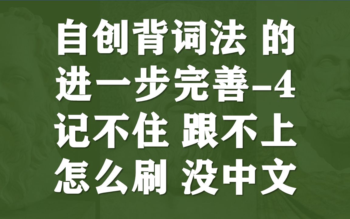 完善:英文背词方法论丨新增必看4丨记不住跟不上怎么刷没中文哔哩哔哩bilibili