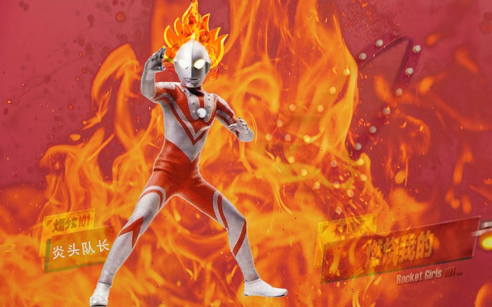 燃烧炎头队长泰罗奥特曼也要卡路里东光太郎卡路里