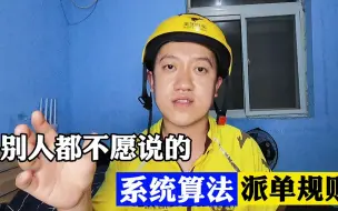 Download Video: 外卖小哥分享别人都不愿说得，外卖平台系统算法，和派单规则技巧