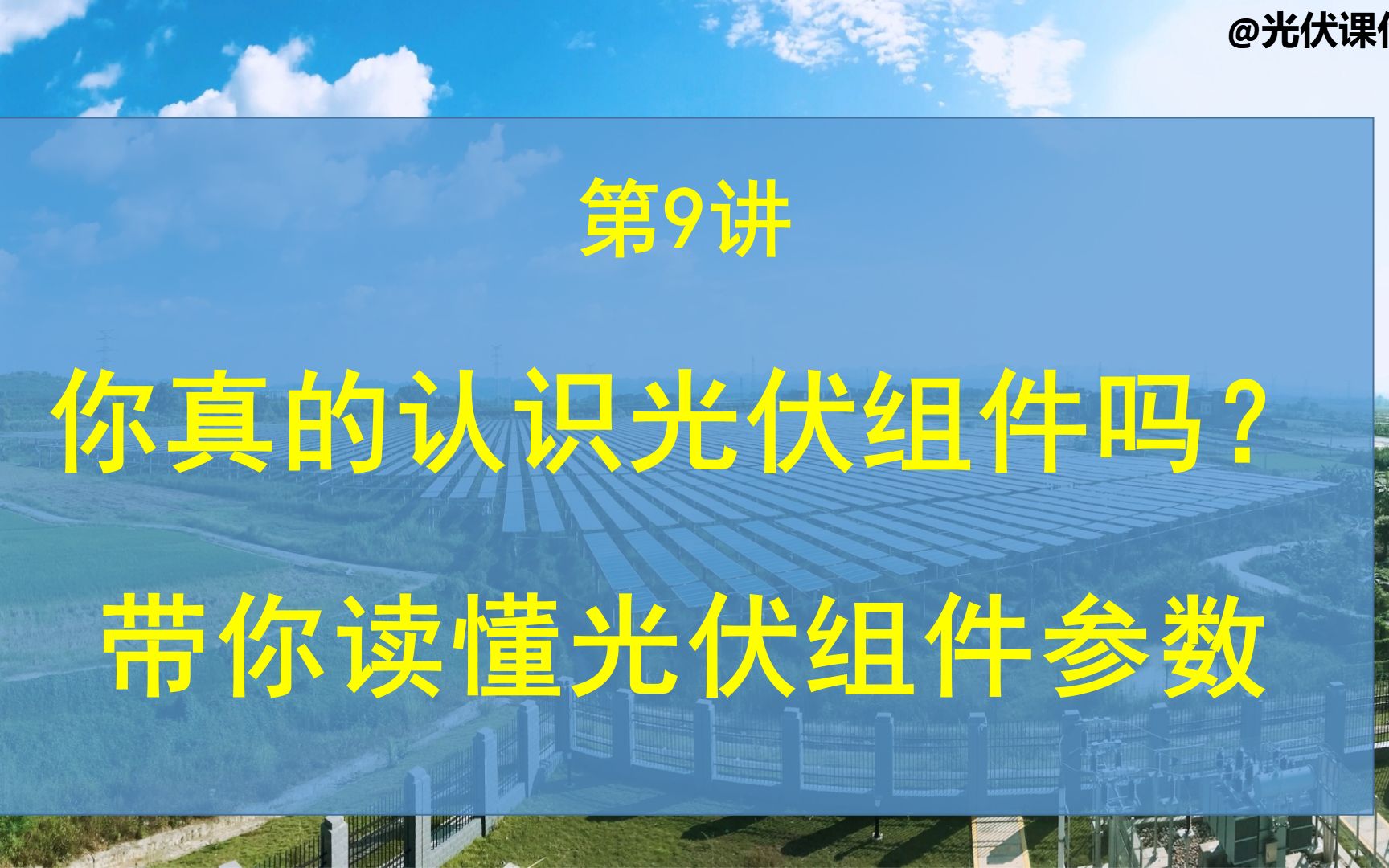 你真的认识光伏组件吗?带你读懂光伏组件参数的秘密哔哩哔哩bilibili