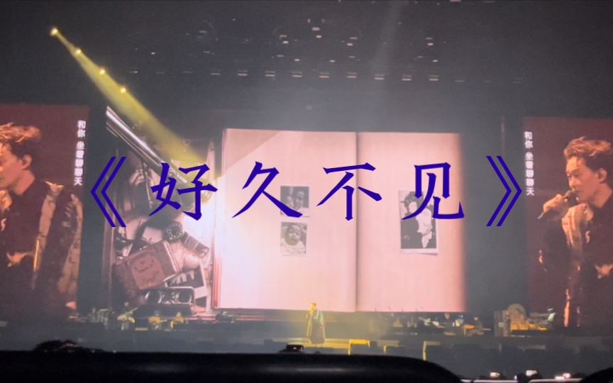 4k60fps 《好久不见》 陈奕迅 fnds巡演西安站第四场
