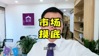 Download Video: 底部的小区部分价格已经触底，有些小区价格还要下探#南京买房 #仙林湖二手房