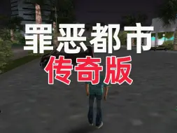 Download Video: 罪恶都市传奇版本下载安装教程