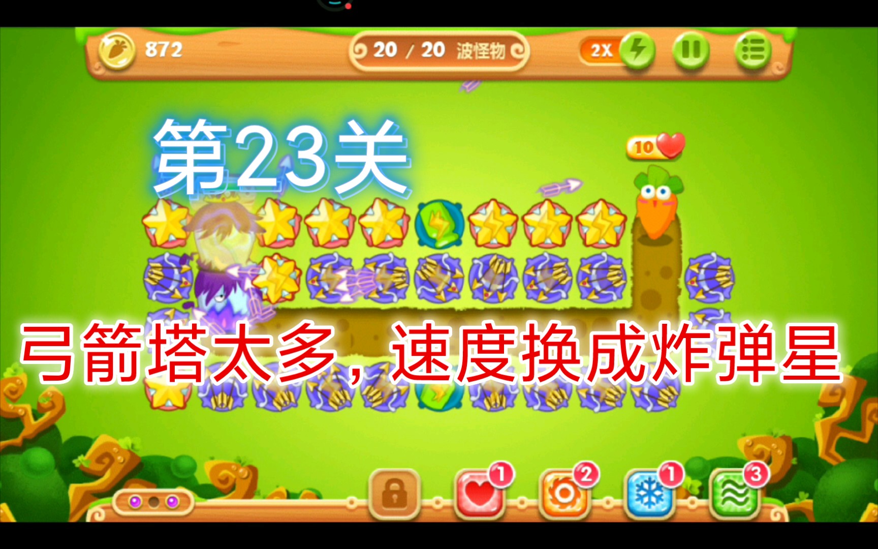 《保卫萝卜2》第23关金萝卜通关攻略_哔哩哔哩bilibili