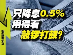 Télécharger la video: 美联储只降息0.5%%，为何感觉变天了？