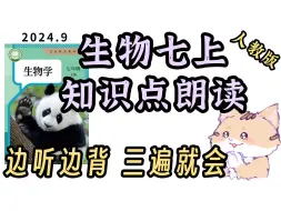 Tải video: 2024新初一！生物必背知识点！生物七年级上册 人教版 冀教版 济南版 苏教版适用！梳理朗读 听一遍熟悉 听三遍背会