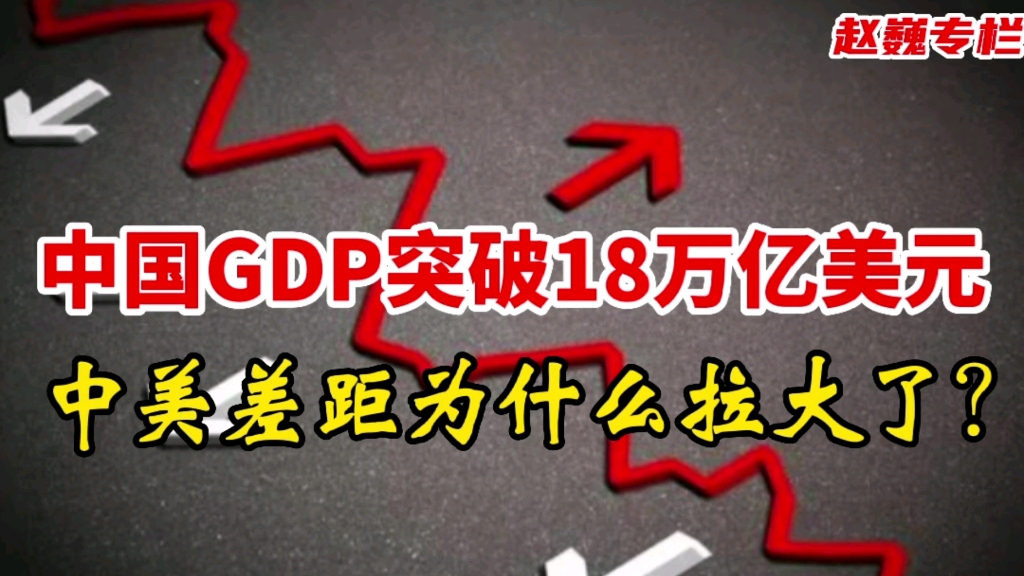 [图]中国GDP突破18万亿美元，中美差距为什么拉大了？