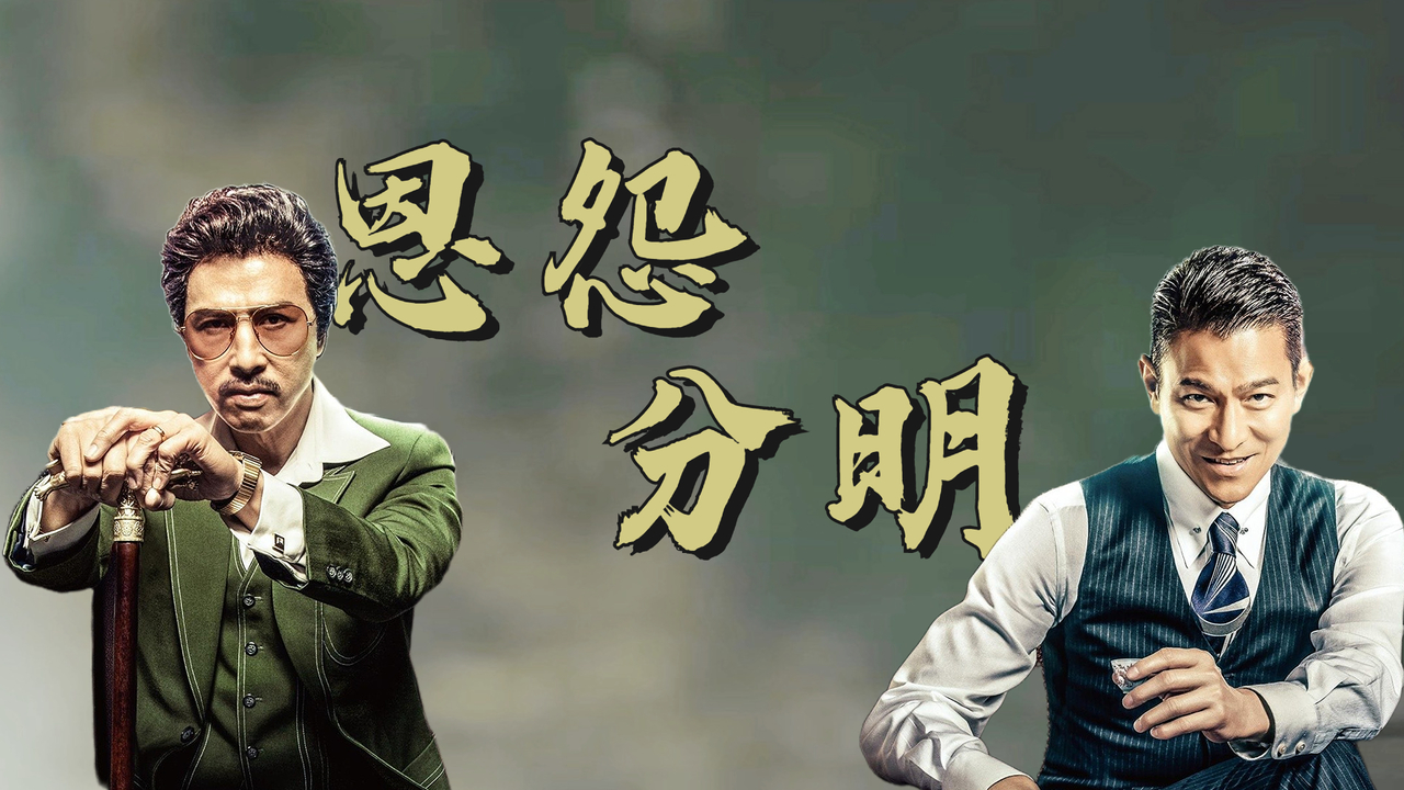 我是个恩怨分明的人,你帮我一定会还,怨也一样