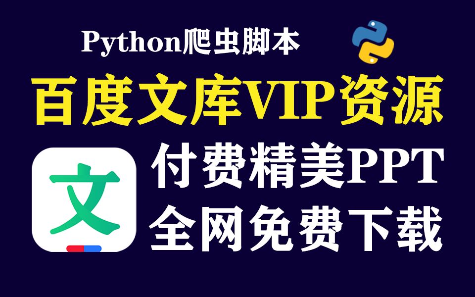 【Python爬虫】用Python破百度文库收费限制,一键下载文库100%原格式文档!白嫖付费文库网站Word、Excel、PPT!哔哩哔哩bilibili