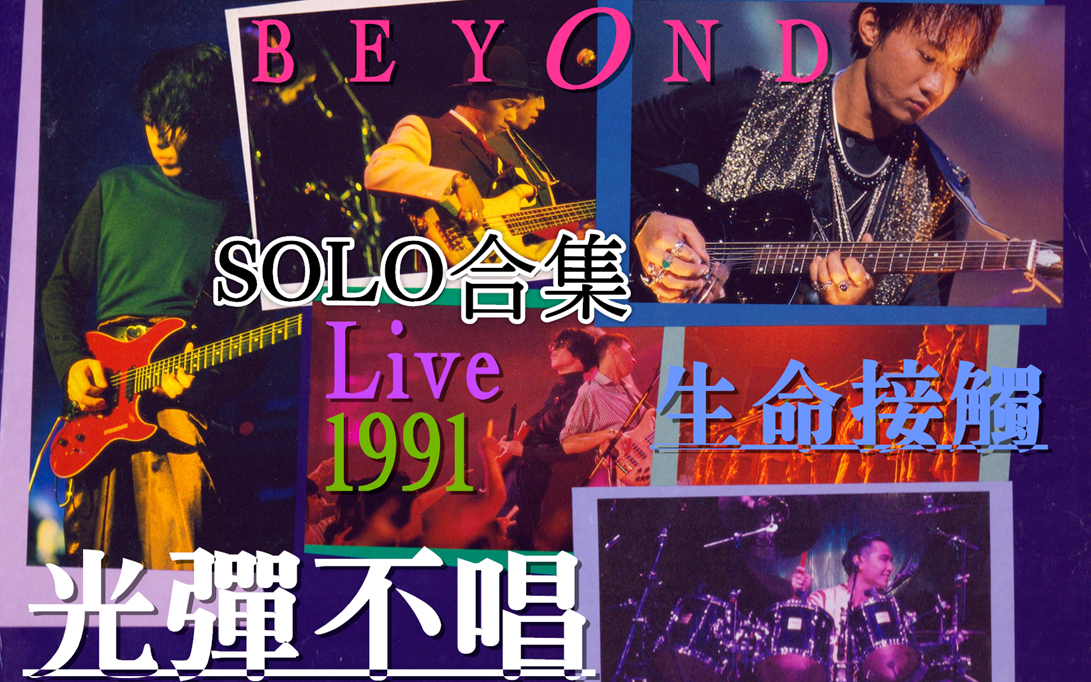 [图]【全程高能】Beyond Live 1991 Solo精选 (60Fps超清K2HD重制版) 过渡衔接近乎完美，挑战百万剪辑师，六一巨献！