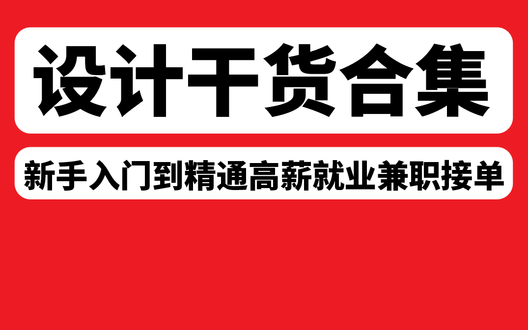 【设计思路分享】全程干货!设计课堂的详细解说, 教你有效提升设计师的能力哔哩哔哩bilibili