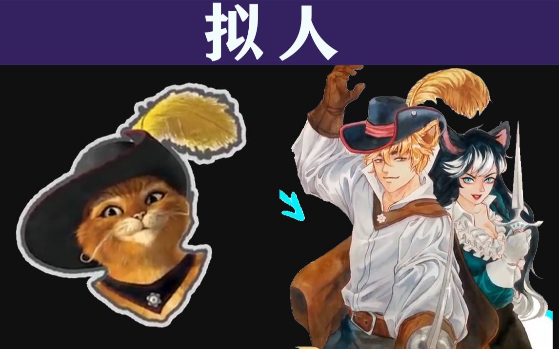 如果穿靴子的猫拟人画会是什么样子!这是穿靴子的猫?