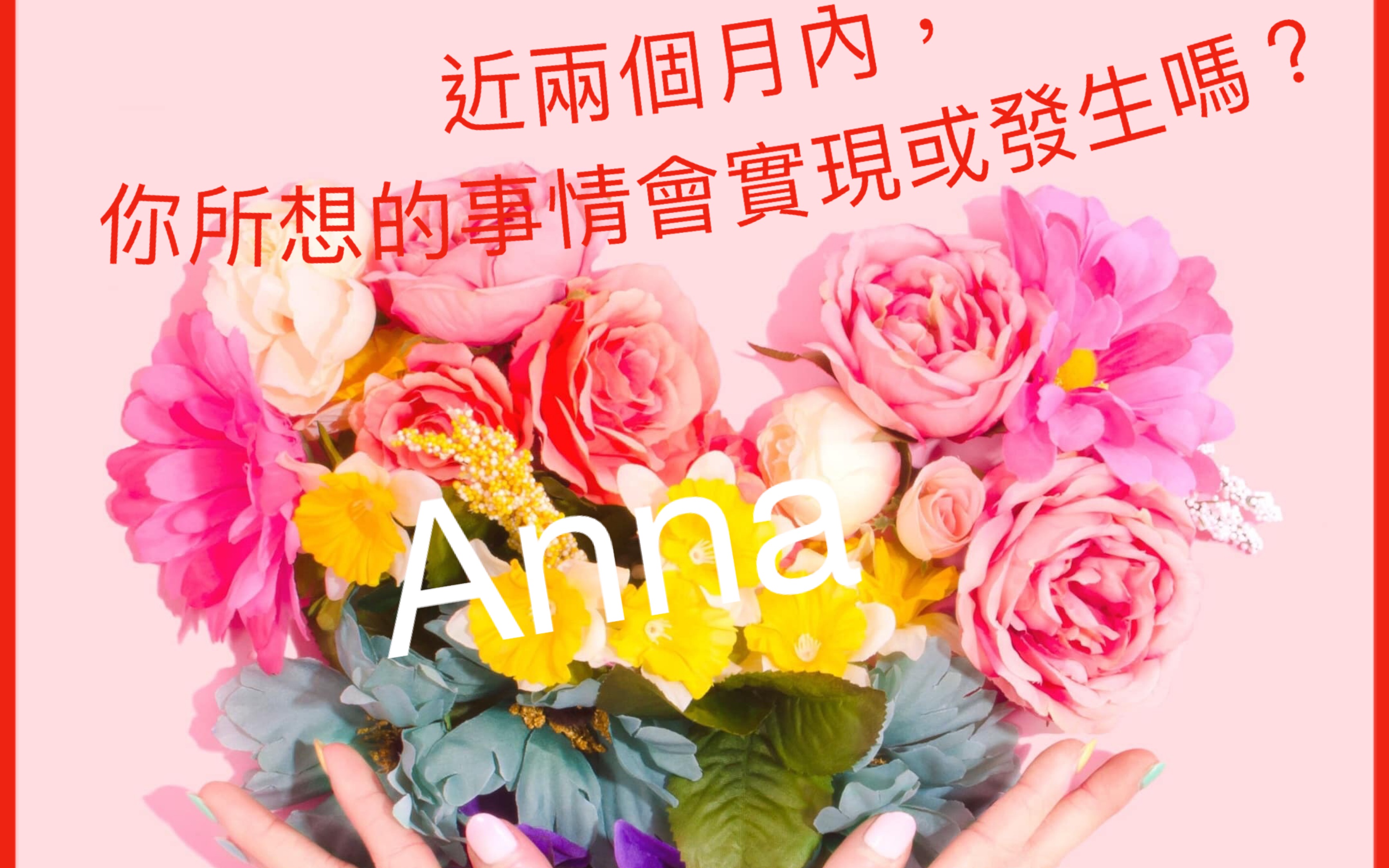 【Anna心灵讯息2】两个月内,你所想的事情会实现或发生吗?哔哩哔哩bilibili