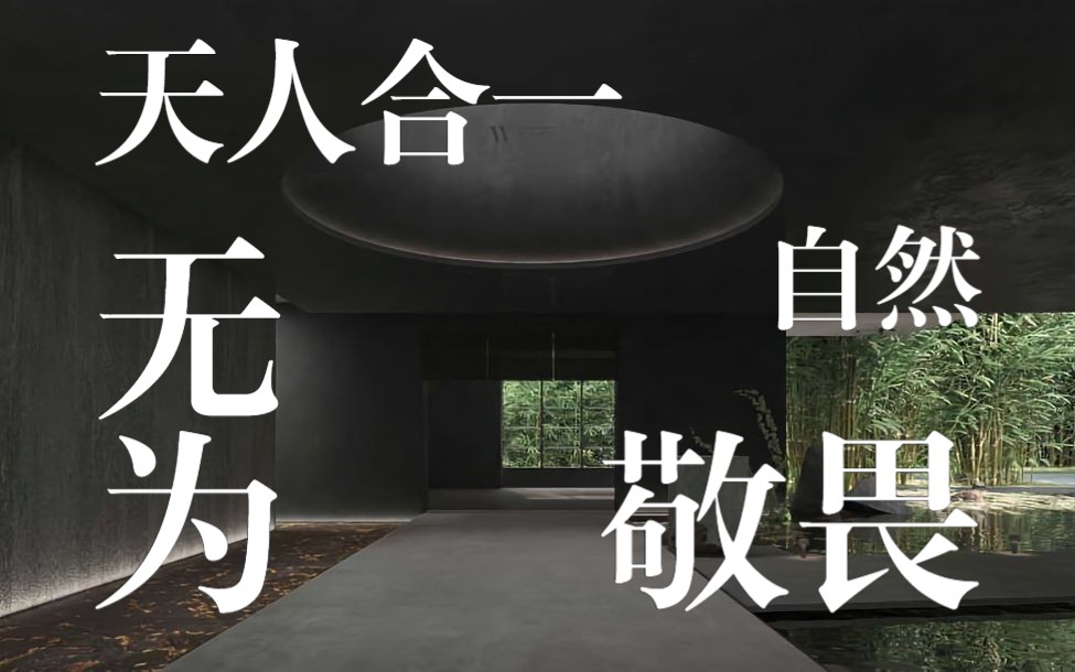 直播回放丨20230907 建筑里的“山水”如何带我们游走于诗画,所求并非“无为”,却是无所不为……哔哩哔哩bilibili