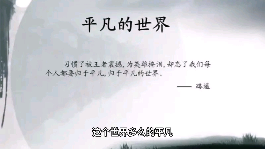 [图]《平凡的世界》：人生而平凡