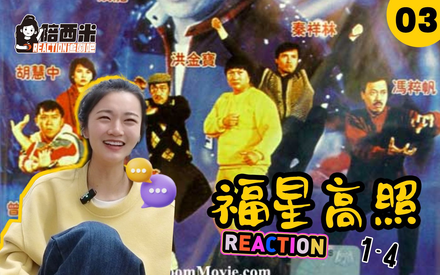 西米第一次看电影《福星高照》 Reaction FX03 噜啦啦噜啦啦噜啦噜啦嘞…哔哩哔哩bilibili