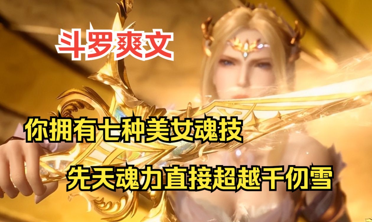 斗罗爽文系列之【武魂堕天使】你只有一个武魂,但拥有七种美女魂技