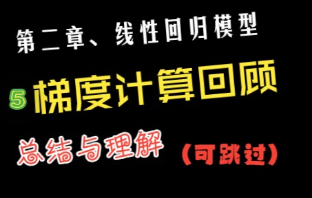 第二章线性回归模型5、梯度计算的回顾与总结(可跳过)哔哩哔哩bilibili