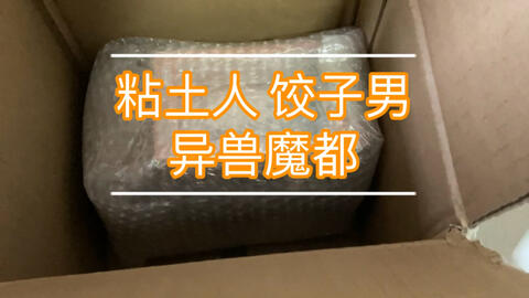 开箱 粘土人饺子精灵饺子男异兽魔都 哔哩哔哩