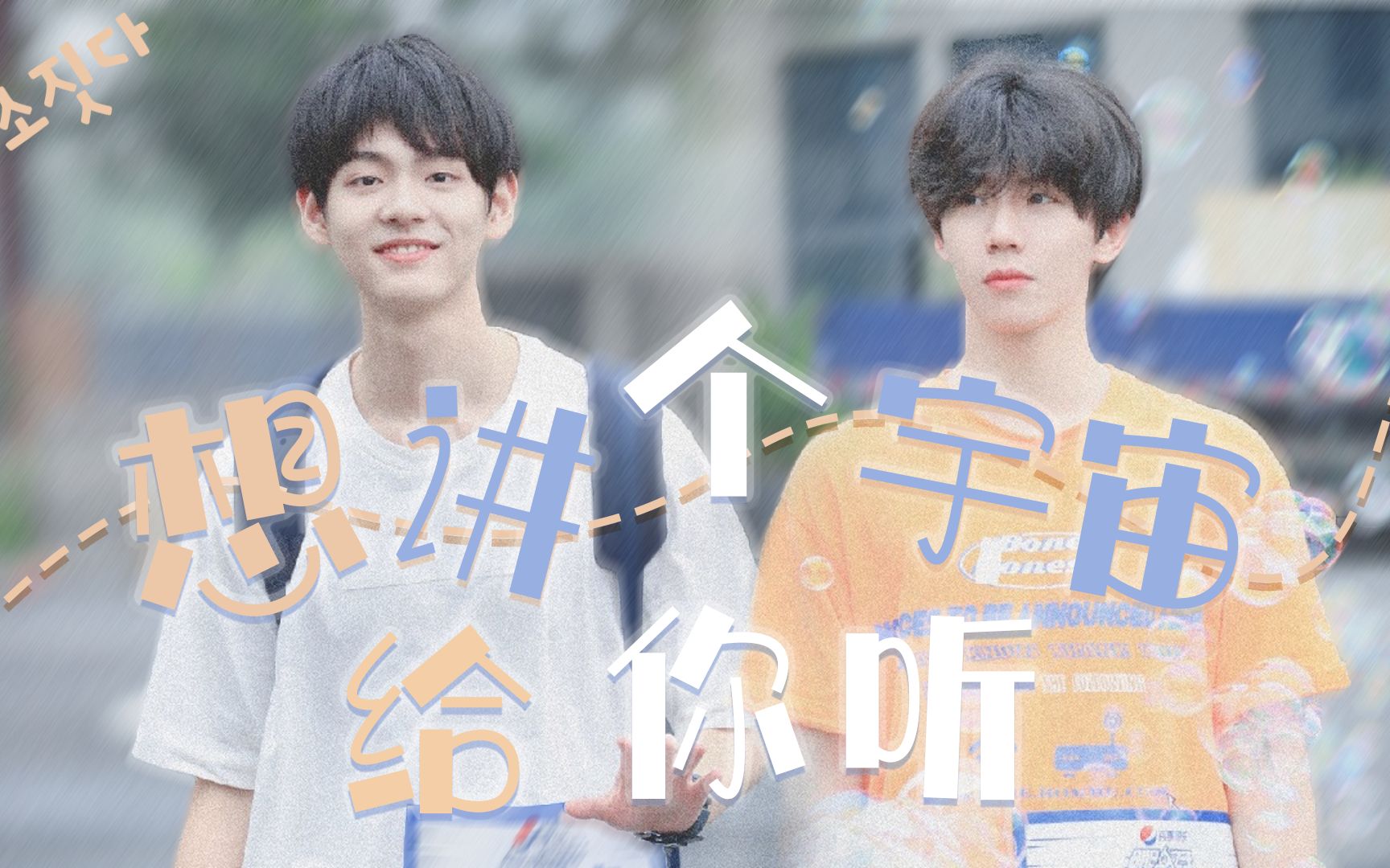 明日之子4宇宙鸿荒胡宇桐x田鸿杰想讲个宇宙给你听一个浓墨重彩一个一