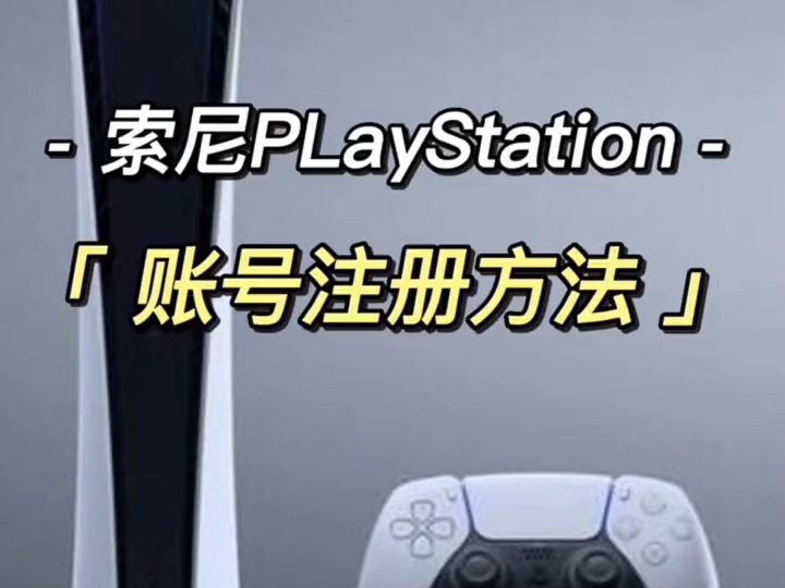 sony索尼ps5国行play station 5港服账号注册教程 #ps5哔哩哔哩bilibili