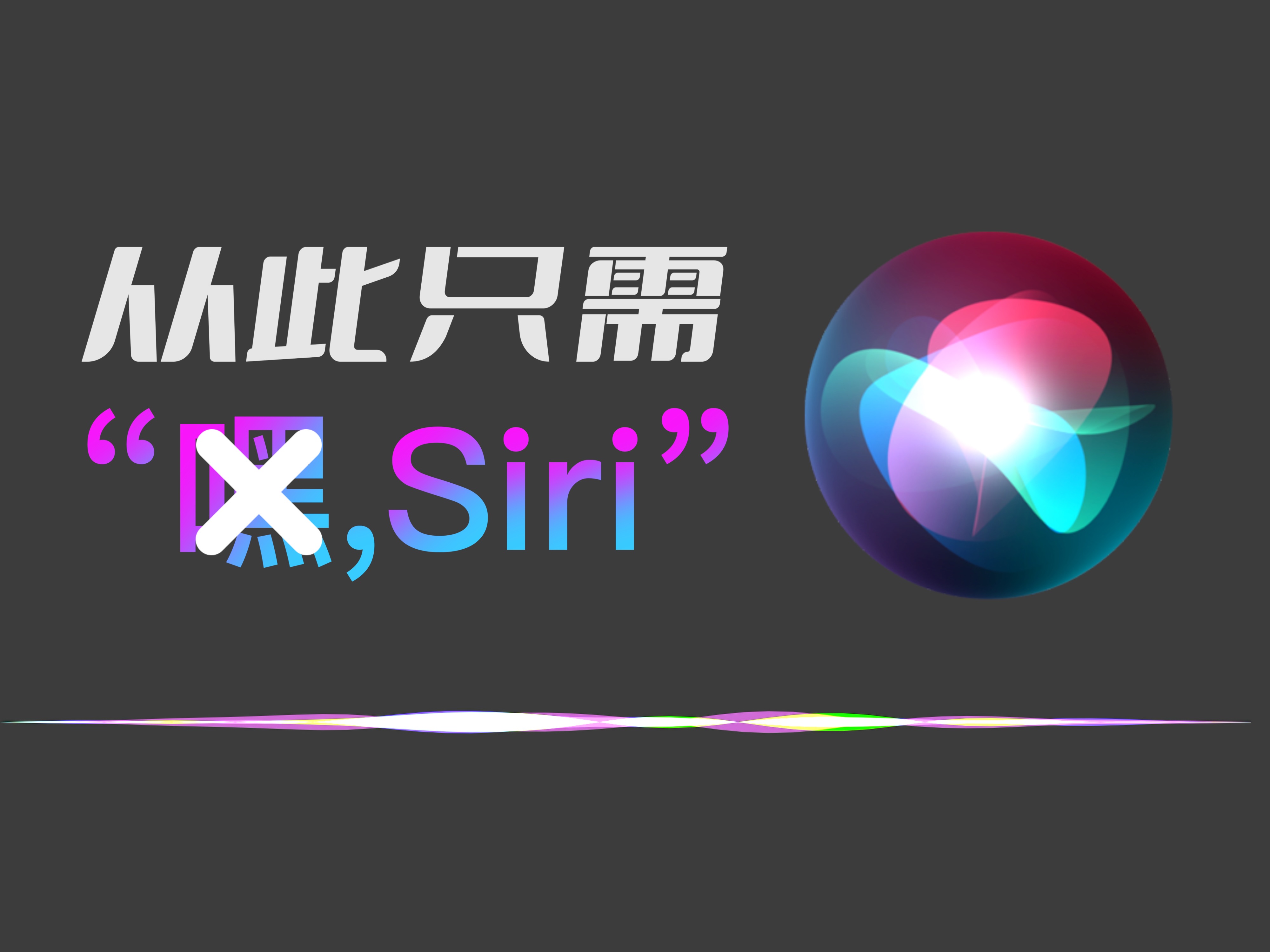 Siri新功能 从此告别尴尬!i人的福音,语音唤醒只需喊“Siri”哔哩哔哩bilibili