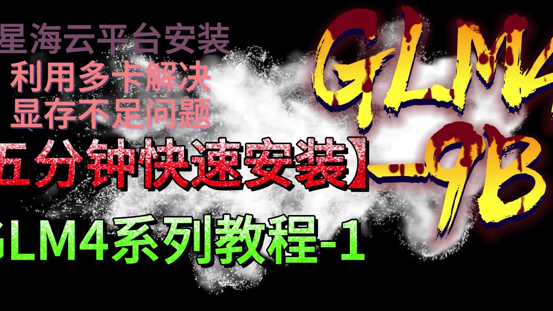 【GLM4教程系列】GLM4安装、演示以及在多卡处理哔哩哔哩bilibili