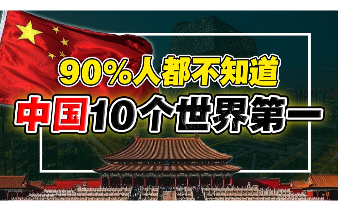 [图]你不知道的，🇨🇳中国10个世界奇迹！🌍最有安全感国家？全球最大汽车生产国？