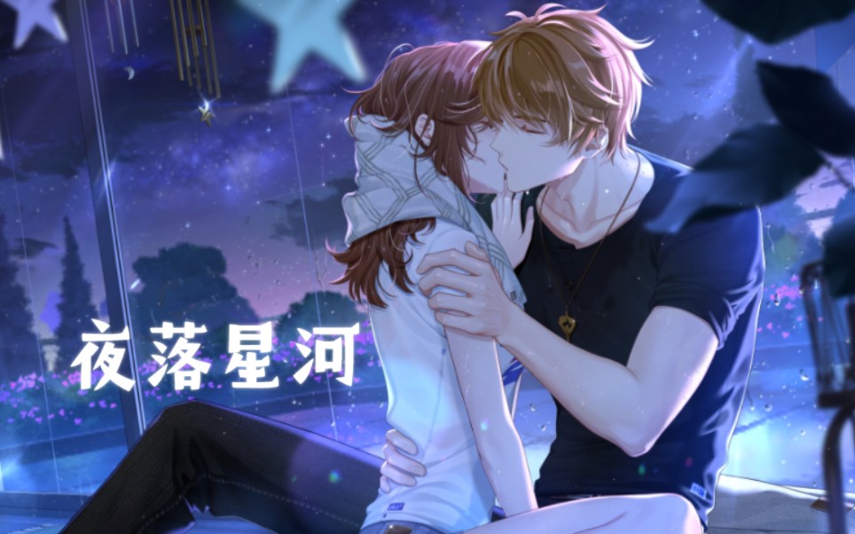 夏彦夜落星河