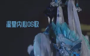 Download Video: 【金光魔性MV】温皇内心OS歌