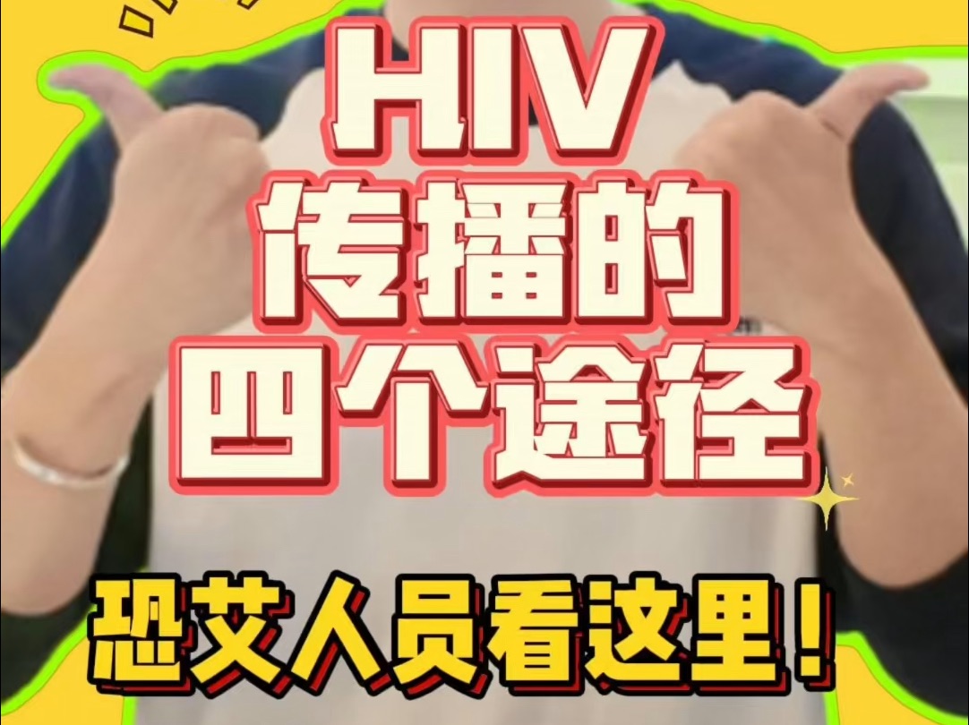 HIV传播的四个途径哔哩哔哩bilibili