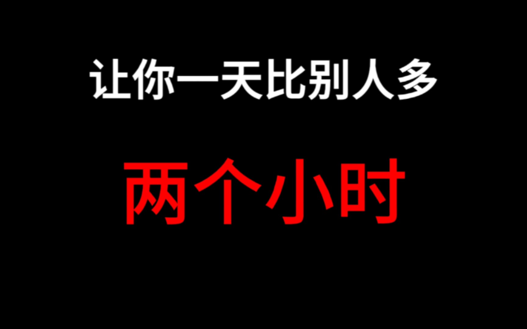 [图]逆袭必备方法，高三生请进！