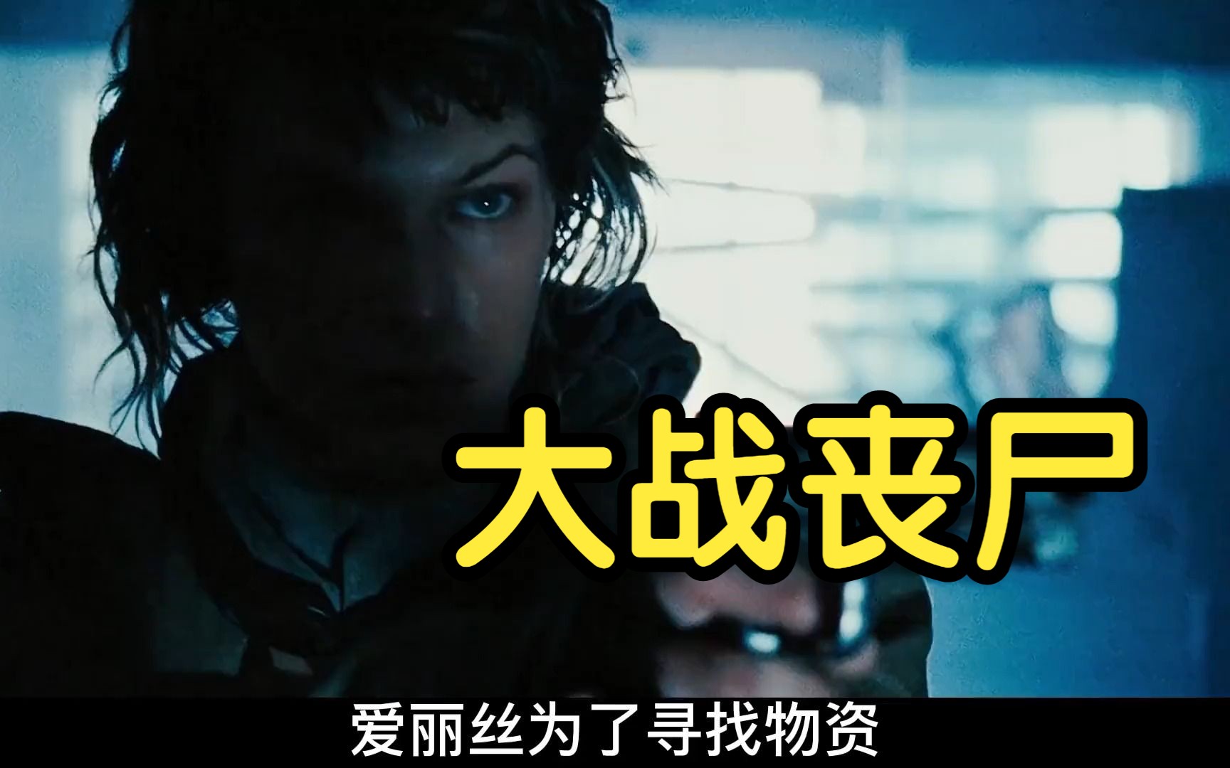 《生化危机》最震撼的大战丧尸