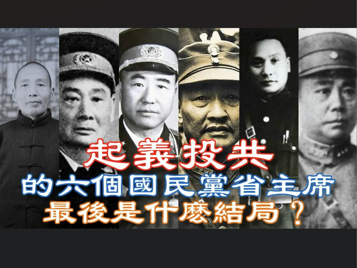 1949年起义投共的六个国民党省主席,最后是什么结局?哔哩哔哩bilibili