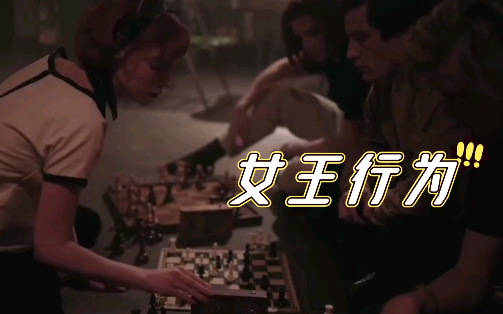 [图]【女王的棋局|后翼弃兵】女王行为-Beth快棋一对三