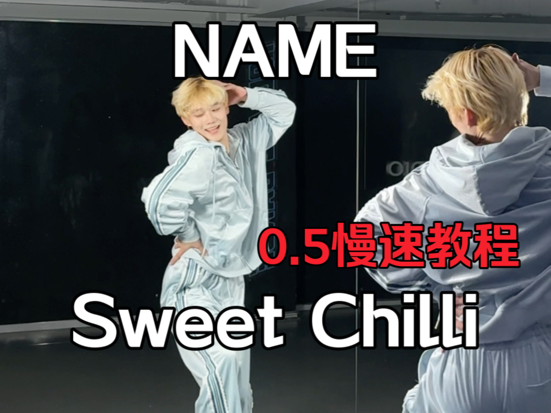 [图]嘶哈嘶哈！NAME新歌《Sweet chilli》副歌速翻+0.5慢速教程#dance #name #sweetchilli #舞蹈 #梦帆帆