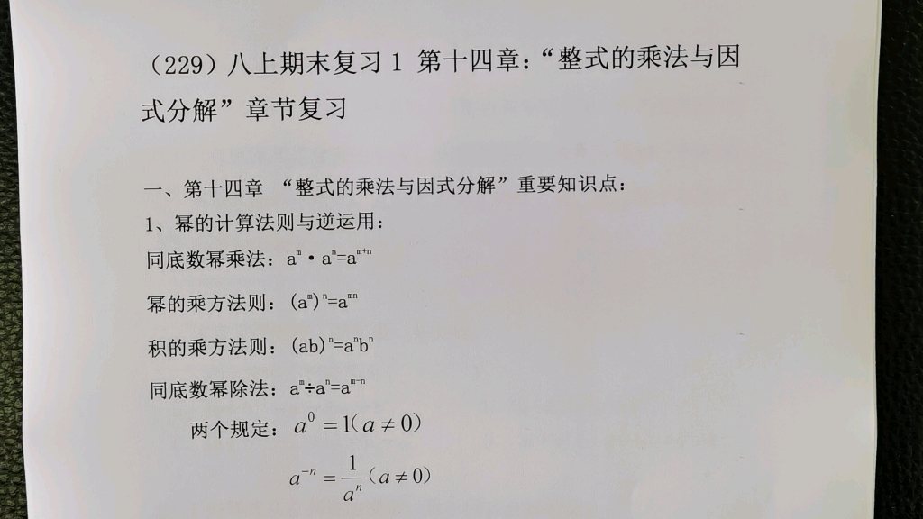 [图]（229）八上期末复习1 第十四章：“整式的乘法与因式分解”章节复习