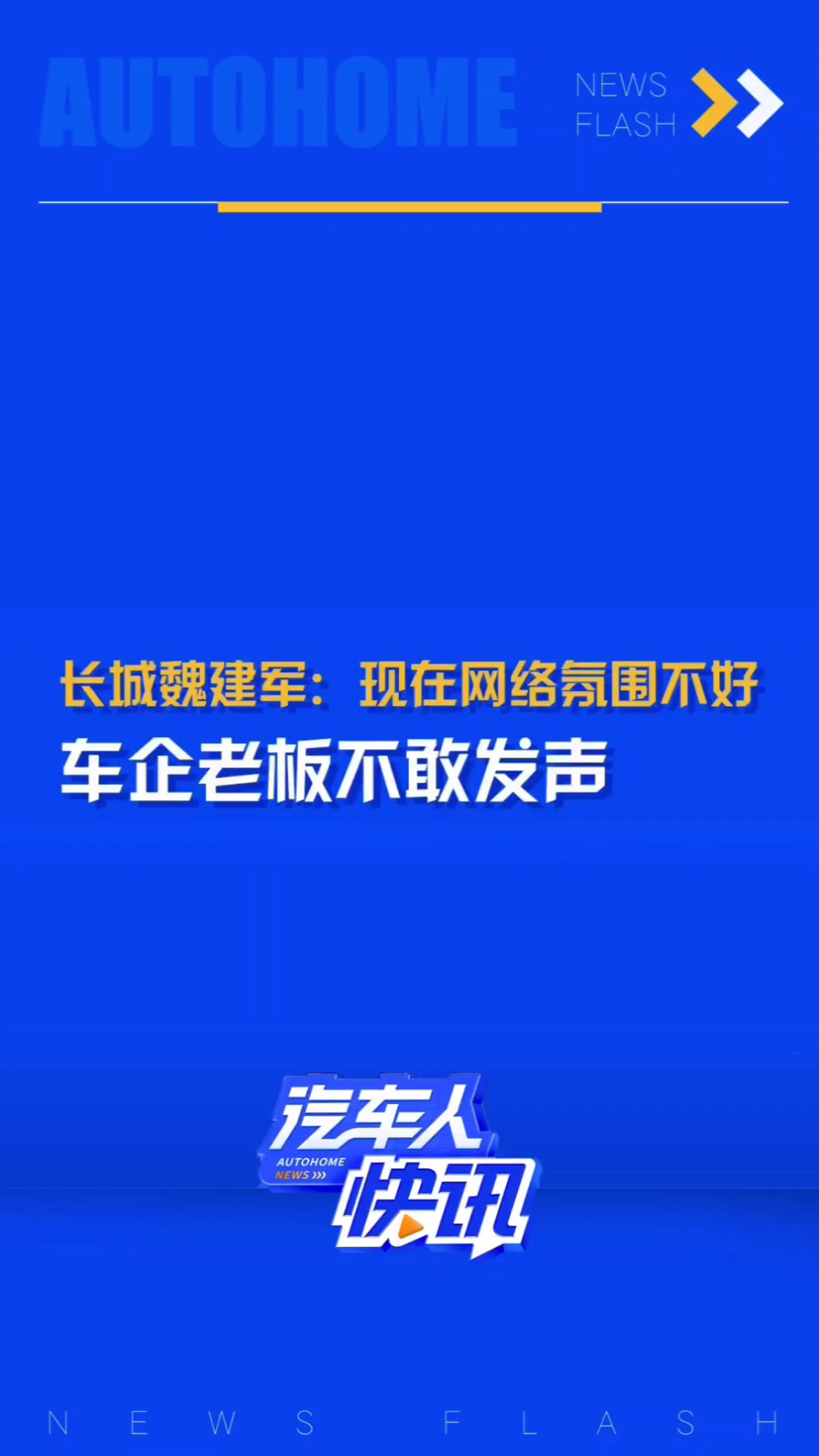 魏建军:现在的网络氛围非常不好,车企老板不敢发声.哔哩哔哩bilibili