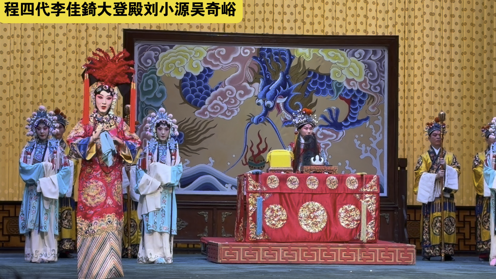 程四代翘楚李佳錡大登殿20261002滨湖剧院