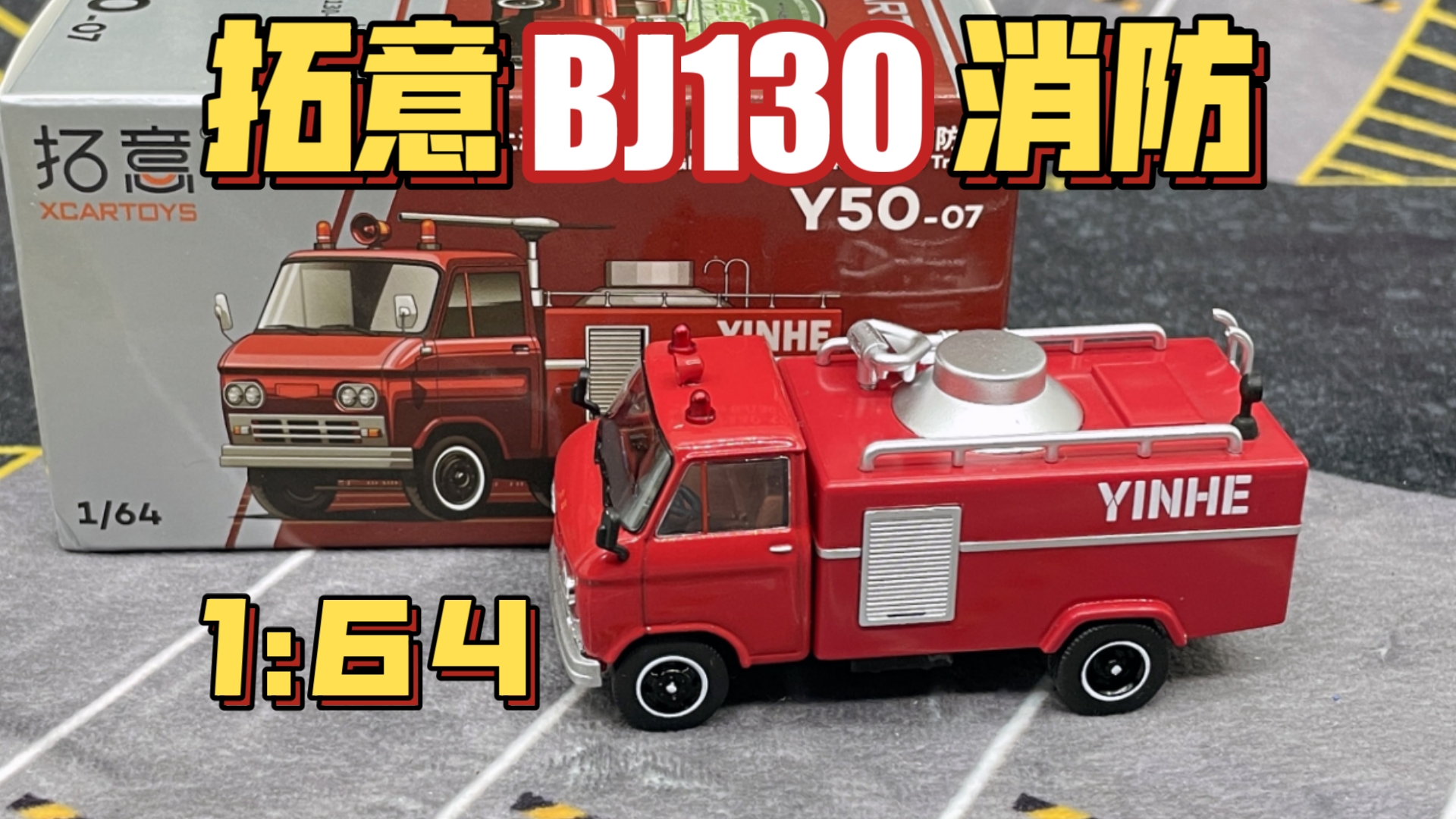 【东知】“老萌小” 拓意 BJ130消防车 XCARTOYS 1/64 上海消防器材厂 CFR10型消防车哔哩哔哩bilibili