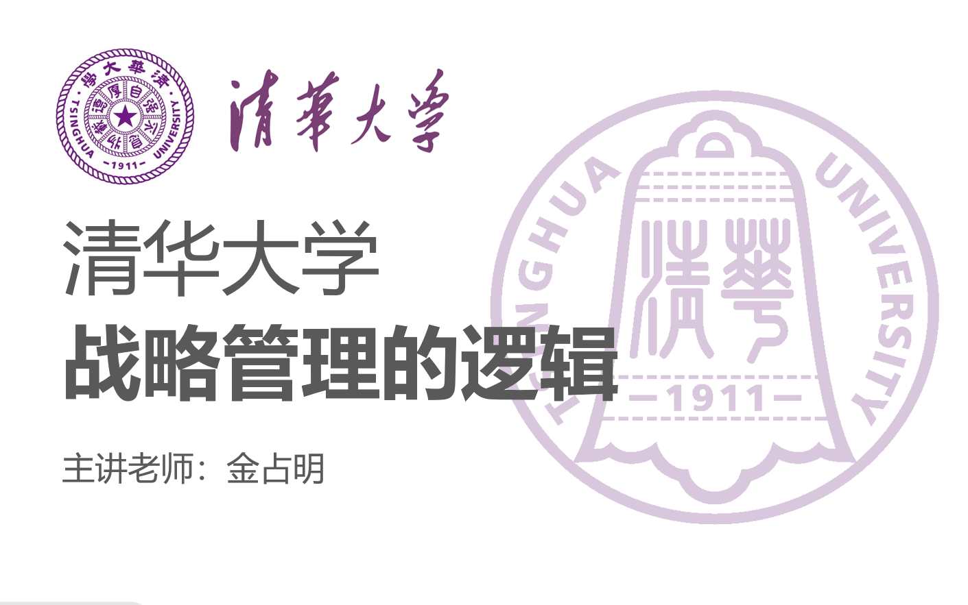 [图]【清华大学】《战略管理的逻辑》主讲：金占明（全6讲）