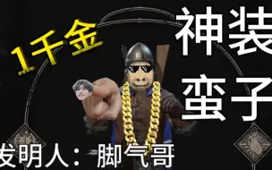 Descargar video: 发明项目：蛮子1千金众生平等垃圾套