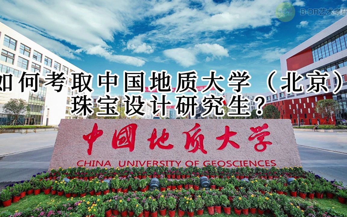 如何考取中國地質大學(北京)珠寶設計研究生