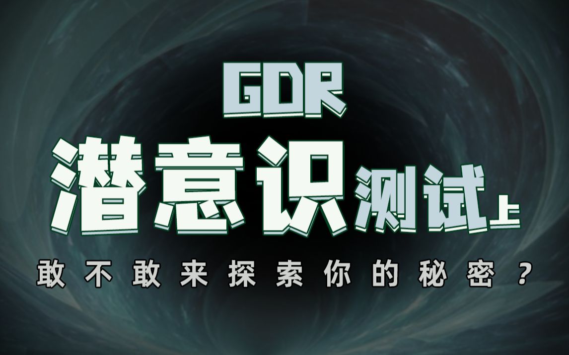 [图]GDR潜意识测试（上） | 你敢来测一测你的秘密吗？