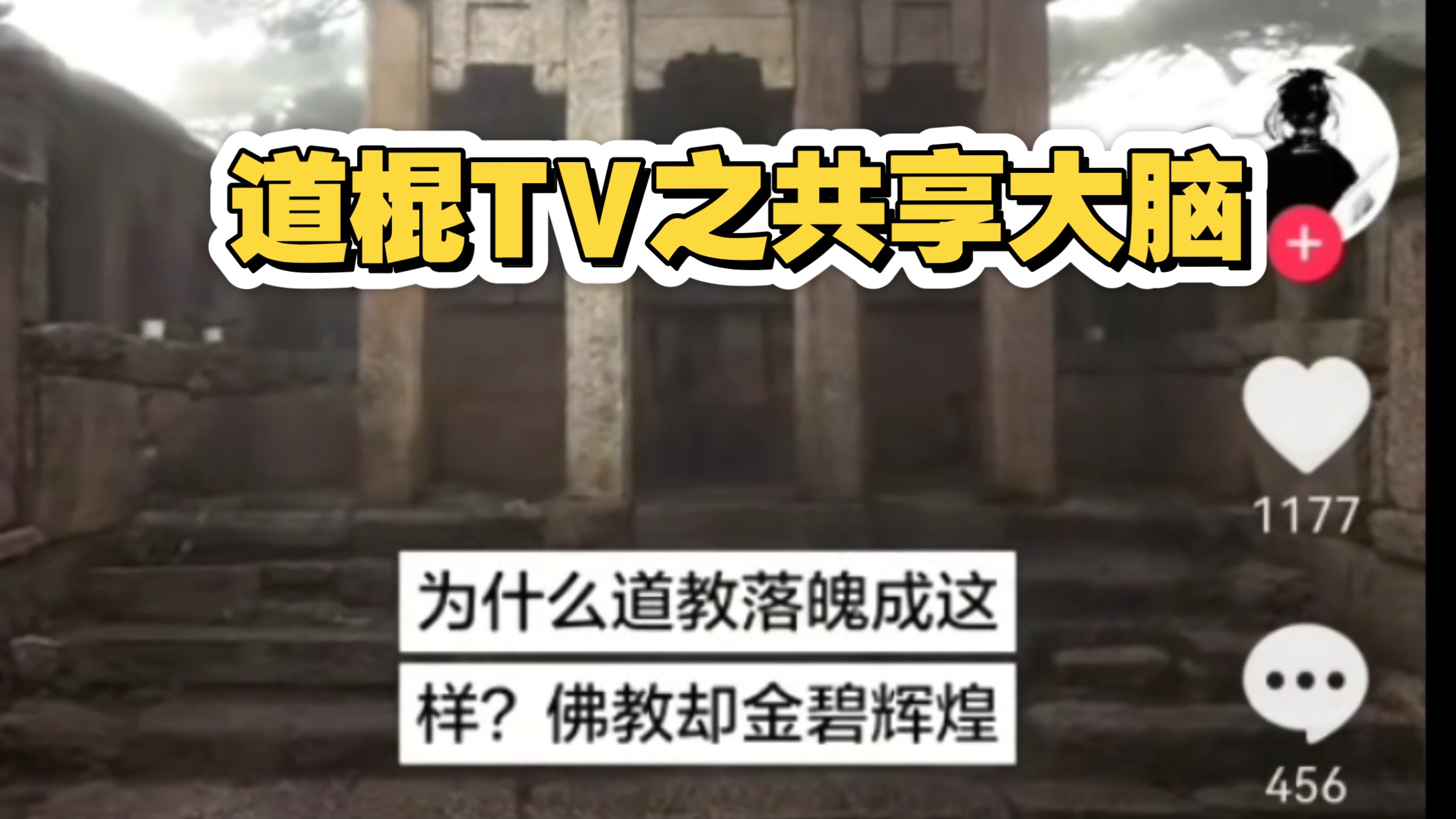 道棍TV，共享大脑这一块，十个视频，九个要提佛教