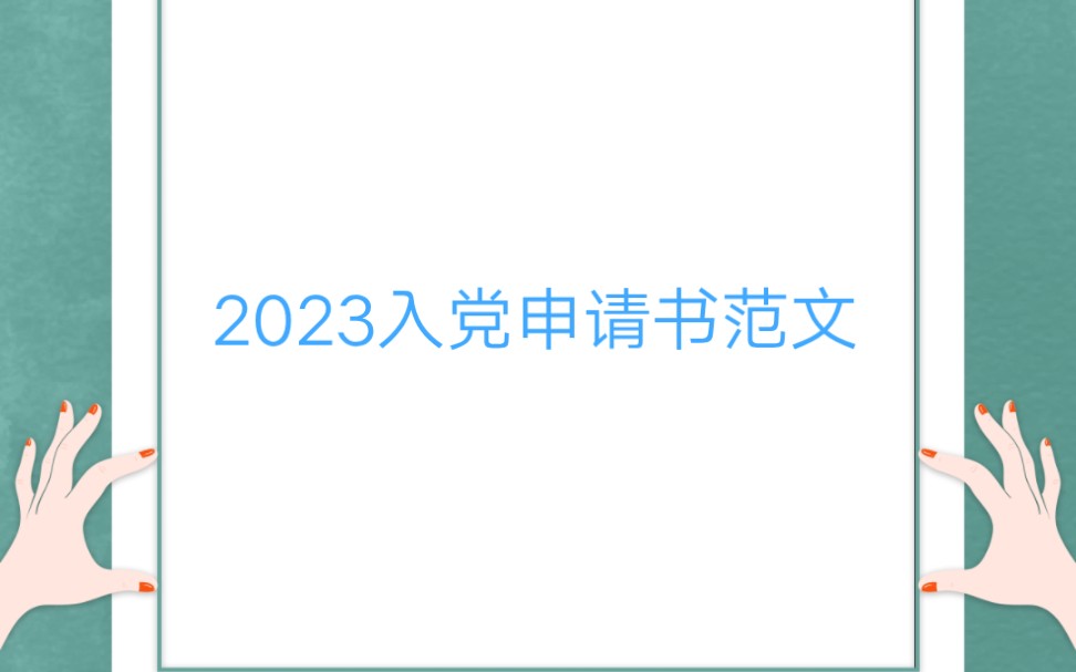 2023入党申请书(收藏备用)哔哩哔哩bilibili