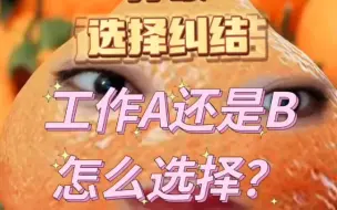 Descargar video: 一招打破选择纠结症