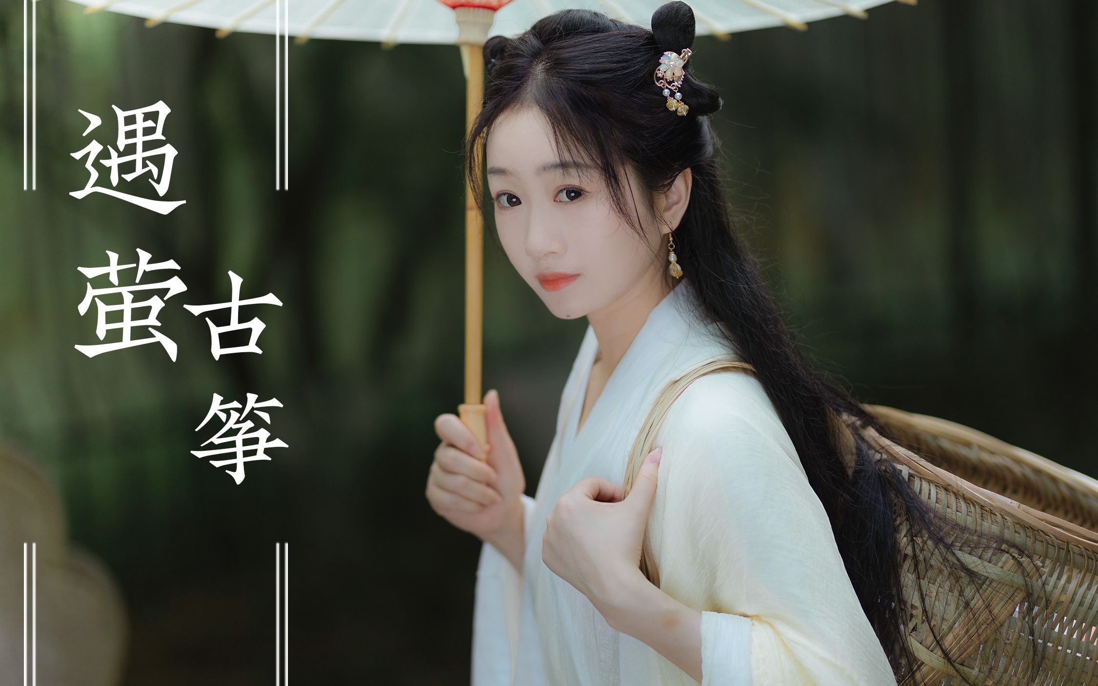 【古筝】遇萤--既然你叫流萤,不如就赠你满天流萤把